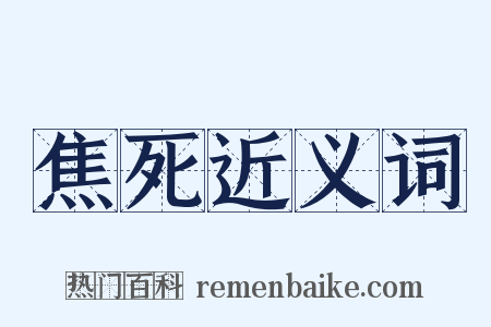 焦死近义词是什么意思的图片